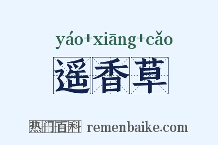 遥香草是什么意思的图片